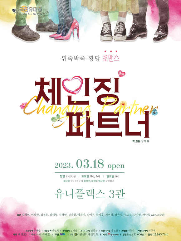 연극 체인징파트너 공연 포스터 [사진=바람엔터테인먼트]
