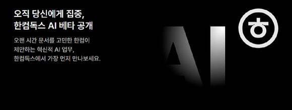 한글과컴퓨터는 생성형 인공지능(AI)을 결합해 손쉽게 문서 작성과 편집을 할 수 있는 '한컴독스 AI'의 비공개 베타 테스트(CBT)를 진행한다. [사진=한글과컴퓨터]