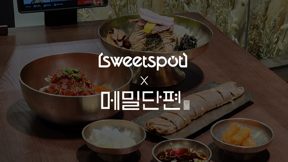 [사진=스위트스팟]