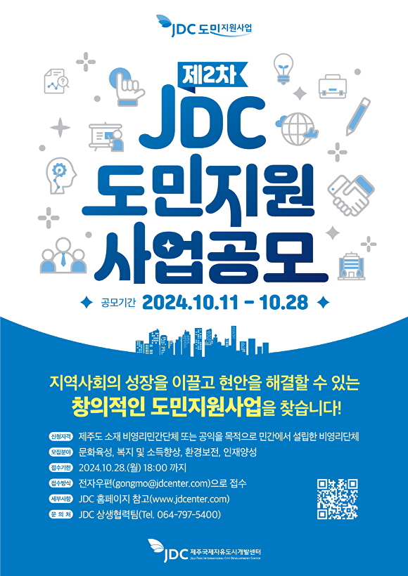 ‘2024년 제2차 JDC 도민지원사업’ 참여자 모집 포스터 [사진=JDC]