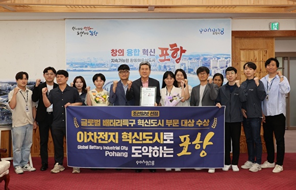 포항시가 '2024 한국의 최고 경영대상' 글로벌 배터리특구 혁신도시 부문에서 대상을 수상했다. [사진=포항시청]