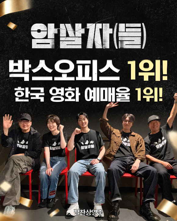 영화 '암살자(들)'이 박스오피스 1위를 차지했다. [사진=(주)하이브미디어코프]