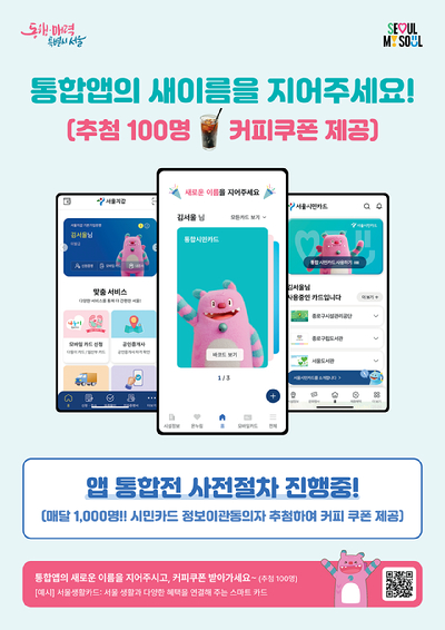 전자증명서를 신청하고 발급받을 수 있는 블록체인 기반 공공서비스 플랫폼 '서울지갑'과 공공시설 이용에 필요한 모바일 회원증 '서울시민카드'가 하나의 앱으로 통합된다. 사진은 관련 포스터. [사진=서울시]