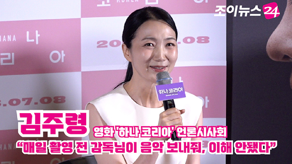 배우 김주령이 26일 오후 서울 용산구 CGV용산아이파크몰점에서 열린 영화 '하나 코리아'(감독 프레드릭 쇨베르) 언론시사회에 참석해 소감을 말하고 있다. [사진=문수지 기자]