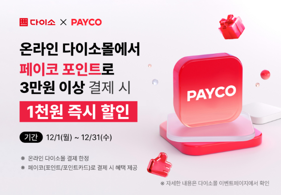 아성다이소 페이코 이벤트 포스터. [사진=다이소]