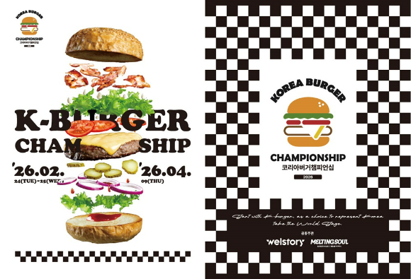삼성웰스토리가 멜팅소울과 함께 한국 최고의 버거를 가리는 '2026 코리아버거챔피언십'을 개최한다. [사진=삼성웰스토리]