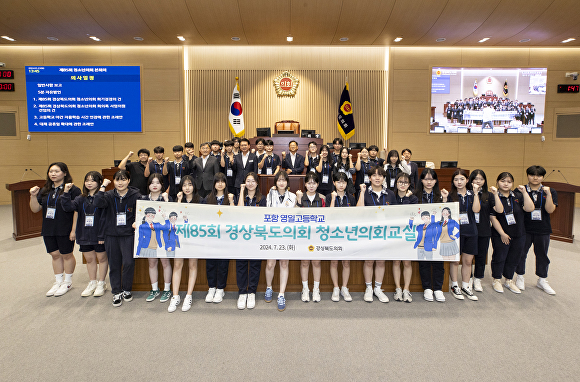 23일 포항 영일고등학교 학생들이 경상북도의회 제85회 청소년 의회교실에 참여하고 기념사진을 찍고 있다. [사진=경상북도의회]