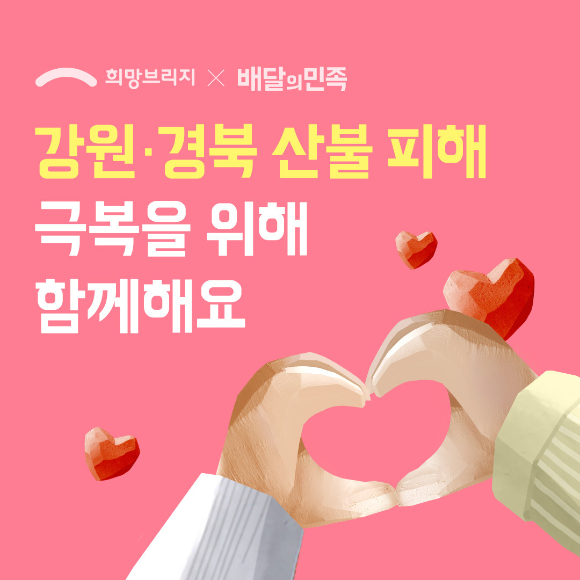 배달의민족이 강원-경북 산불피해 지역 입점 점주 지원에 나선다. 사진은 관련 이미지.  [사진=사진-배민]