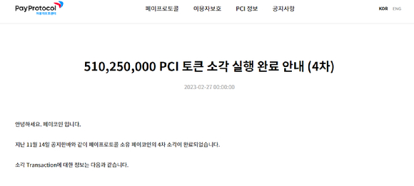 ▲페이프로토콜 이용자 보호센터 홈페이지 갈무리[사진=페이프로토콜]