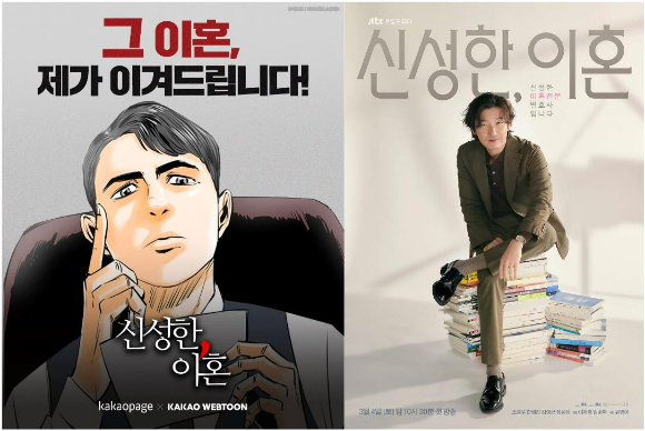 웹툰 '신성한, 이혼' 외전 표지(왼쪽)와 드라마 포스터 [사진=카카오엔터테인먼트, SLL]