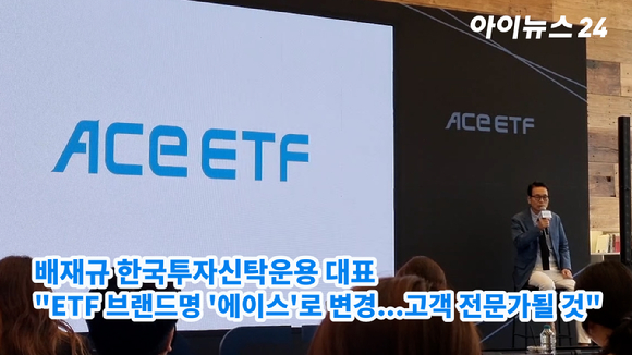 배재규 한국투자신탁운용 대표가 14일 서울 명동 커뮤니티하우스마실에서 열린 ETF 신규 브랜드 발표 기자간담회에서 변경된 ETF 브랜드 이름을 설명하고 있다.