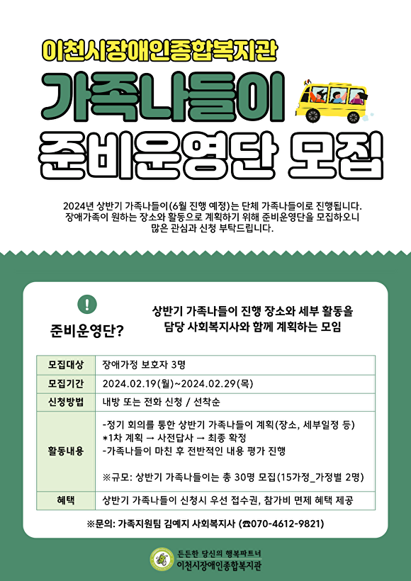 가족나들이 준비운영단 모집 포스터 [사진=이천시]