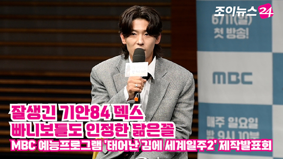 유튜버 덱스가 지난 9일 오후 서울 마포구 상암동 MBC 골든마우스홀에서 열린 MBC 새 예능프로그램 '태어난 김에 세계일주2' 제작발표회에 참석해 소감을 말하고 있다. [사진=정소희 기자]