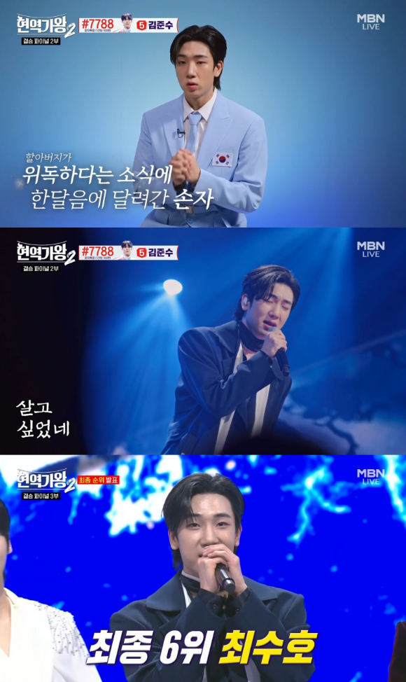 최수호가 '현역가왕2'에서 최종 6위를 차지했다. [사진=MBN 방송화면 캡처]