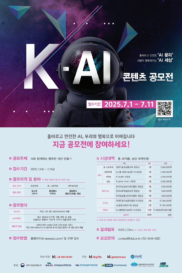 KT그룹 희망나눔재단이 올바르고 안전한 AI 활용을 독려하는 ‘K-AI 콘텐츠 공모전’을 개최한다. [사진=KT]