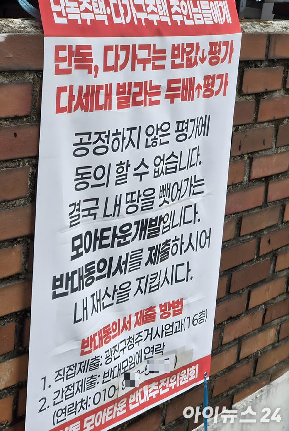 24일 자양1동 모아타운 통합투진위원회 간판. [사진=김민지 기자]