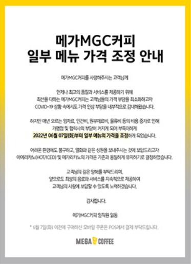 메가커피는 홈페이지를 통해 일부 메뉴 가격을 인상한다고 공지했다. [사진=메가커피 홈페이지]