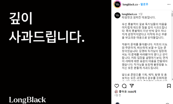 소설가 김영하 작가와 표절시비에 휩싸인 뉴스레터 구독 서비스 롱블랙이 논란 하루만인 1일 자사 인스타그램을 통해 공식 사과했다. 사진은 롱블랙 인스타그램. [사진=롱블랙 인스타그램]