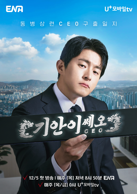 '기안이쎄오' 포스터. [사진=ENA, LG유플러스 STUDIO X+U]