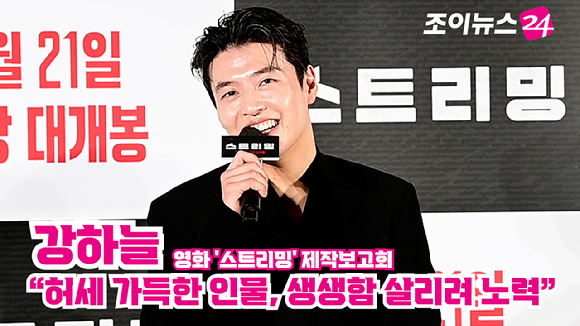 배우 강하늘이 지난 26일 오전 서울 광진구 자양동 롯데시네마 건대입구점에서 열린 영화 '스트리밍'(감독 조장호) 제작보고회에 참석해 소감을 말하고 있다. [사진=정소희 기자]