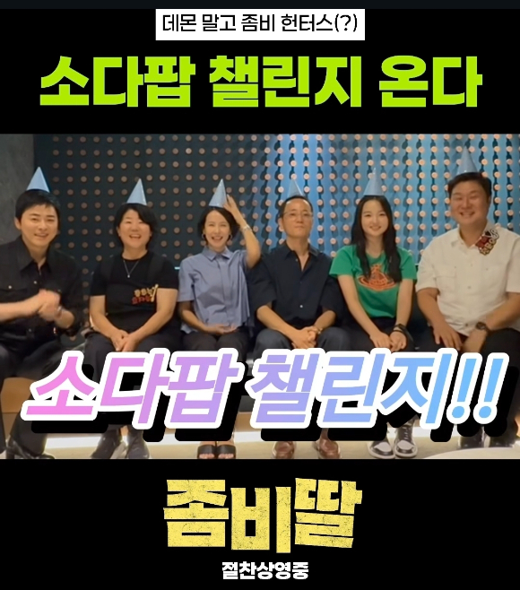 '좀비딸' 300만 돌파 감사 영상 [사진=NEW]