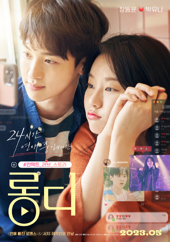 '롱디' 장동윤이 박유나와 5년차 커플 케미를 완성했다. [사진=NEW]