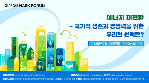 280회 NAEK포럼 초청장 썸네일 이미지 [사진=한국공학한림원]