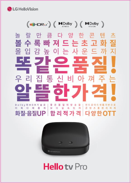 LG헬로비전 헬로tv Pro 포스터. [사진=LG헬로비전]