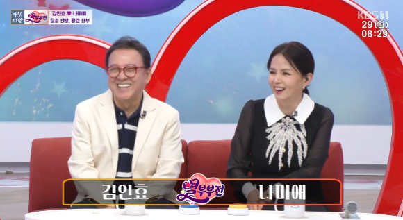 김인효, 나미애 부부가 '아침마당'에 출연했다. [사진=KBS 방송화면 캡처]