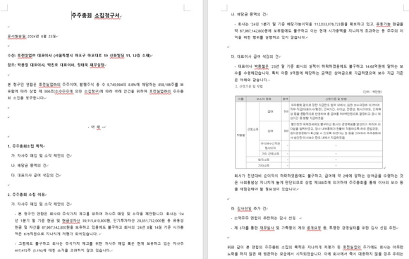 호전실업 소액주주 연합은 지난 23일 임시 주주총회 소집을 청구했다. 자사주 매입·소각, 배당금 증액, 대표이사 급여 삭감 등을 주총 안건에 넣었다. 주총 소집 요구와 함께 소액주주 연합은 자신들이 갖고 있는 의결권 지분 10%에 대한 매각을 추진 중이다. [사진=호전실업 소액주주 연합]