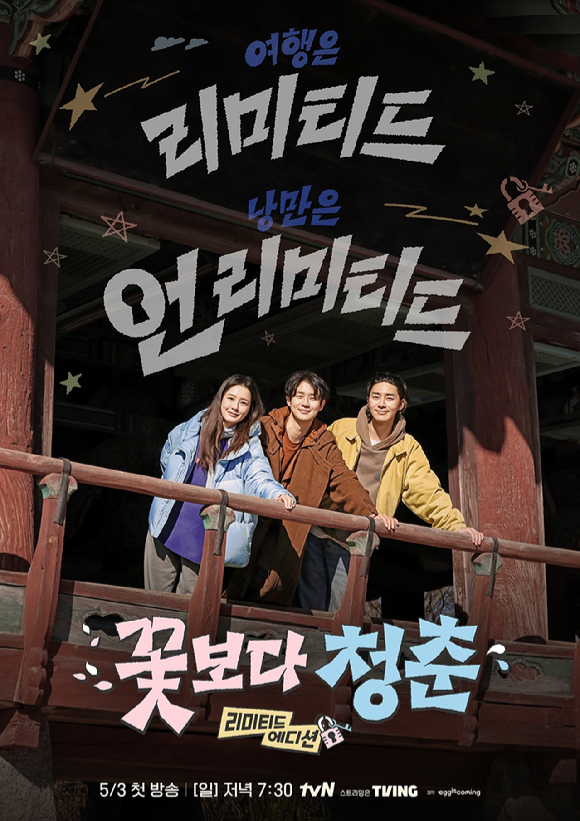 꽃보다 청춘 리미티드 에디션 [사진=tvN ]