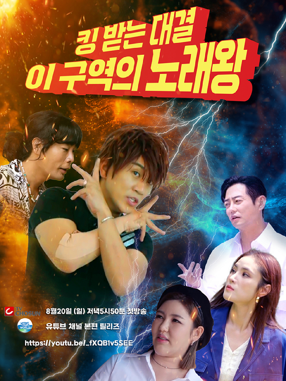 '이 구역의 노래왕' [사진=아이엠티브이]