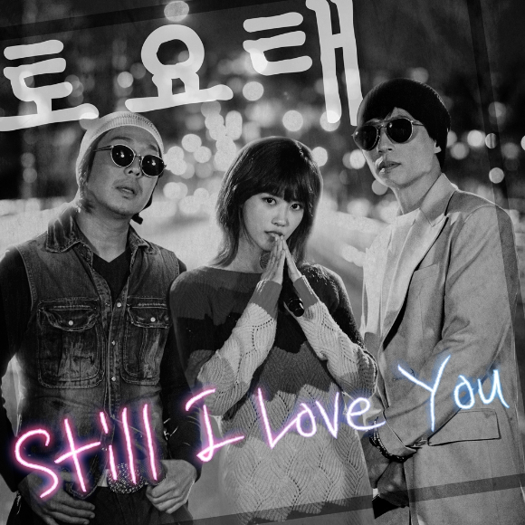 '놀면 뭐하니?+' 토요태(유재석, 하하, 미주)의 데뷔곡 'Still I Love You' 음원이 오는 18일 저녁 6시에 발매된다. [사진=MBC]