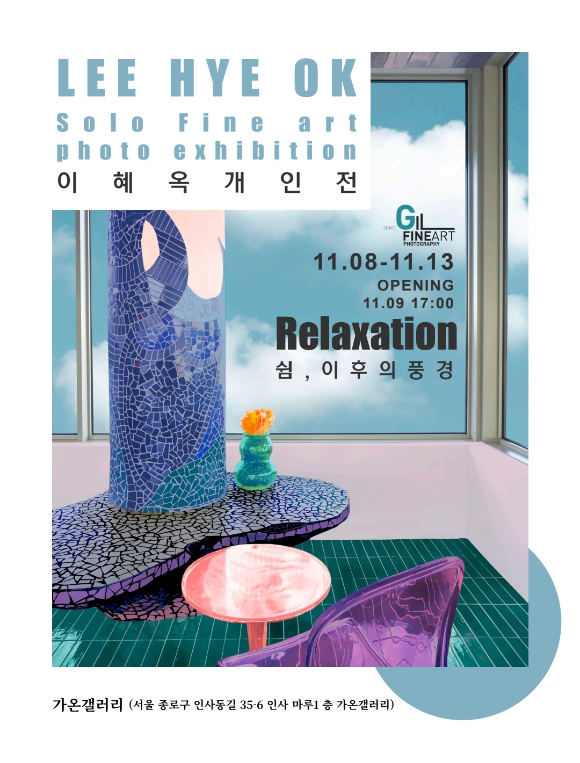 '초현실주의 콜라주 기법' 전문가 이혜옥 작가가 오는 8일부터 13일까지 서울 종로구 인사동 '가온갤러리'에서 첫 개인전을 연다. [사진='사진공간 길']