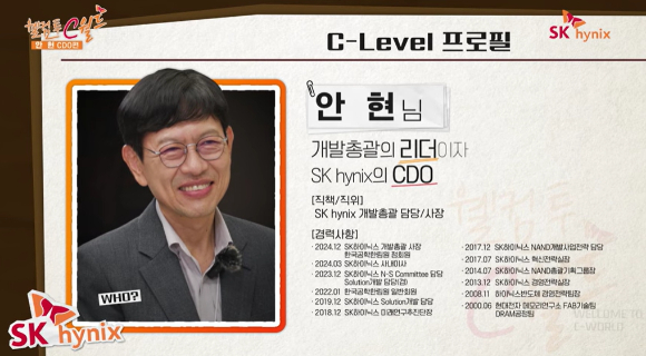 안현 SK하이닉스 개발총괄(CDO) 사장의 프로필. [사진=SK하이닉스 공식 유튜브 계정]