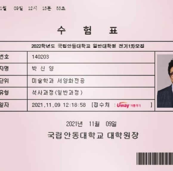 박신양이 국립안동대학교 일반대학원 1차 모집 수험표를 공개했다. [사진=박신양 인스타그램]