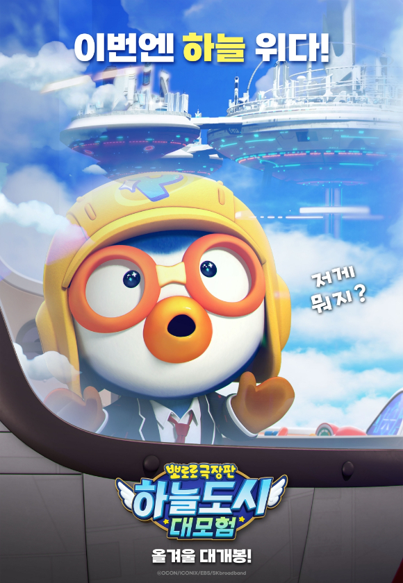 뽀로로 극장판 하늘도시 대모험 [사진=NEW]