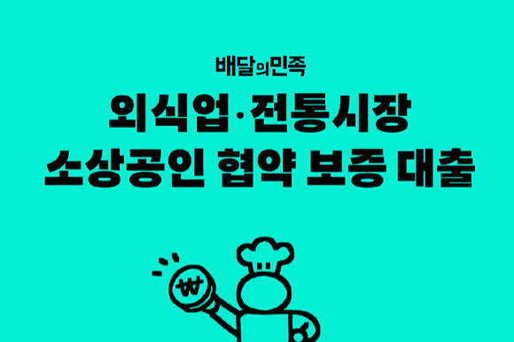 배달의민족이 소상공인 협약 보증 대출을 지원한다. [사진=우아한형제들]