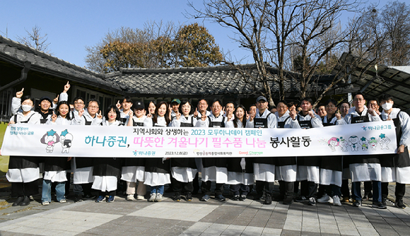 강성묵 하나증권 대표(가운데)와 하나증권 임직원들이 '따듯한 겨울나기 필수품 나눔 봉사활동'을 진행하고 있다. [사진=하나증권]