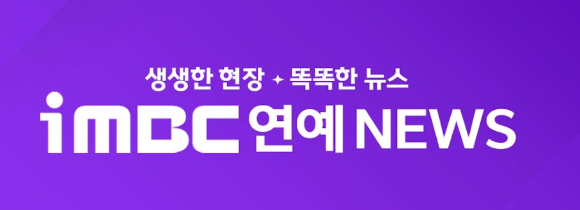 iMBC연예뉴스 공식 유튜브 채널이 구독자 30만 명을 돌파했다. [사진=iMBC연예뉴스]