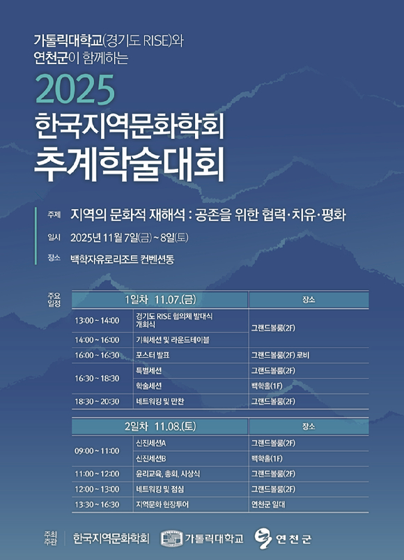 한국지역문화학회(회장 김영주)는 오는 11월 7일(금)부터 8일(토)까지 경기도 연천군 백학자유로리조트 컨벤션동에서 '2025 한국지역문화학회 추계학술대회'를 개최한다. [사진=한국지역문화학회]