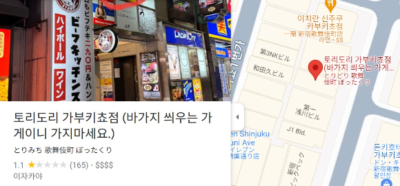 구글맵의 '토리도리 가부키쵸점' 리뷰 [사진=구글맵 캡쳐]