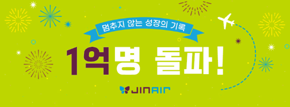 진에어는 11일 누적 탑승객 1억명을 돌파했다고 밝혔다. [사진=진에어]