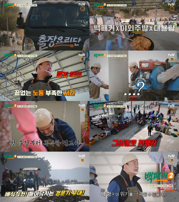 26일 첫방송되는 tvN 예능 '백패커2'가 갯벌을 찾아 블록버스터급 요리쇼를 펼친다. 사진은 예고편 영상. [사진=tvN]