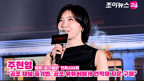 배우 주현영이 지난 24일 오후 서울 용산구 CGV 용산아이파크몰에서 열린 영화 '괴기열차'(감독 탁세웅) 언론시사회에 참석해 소감을 말하고 있다. [사진=정소희 기자]