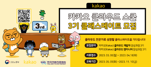한국전파진흥협회와 카카오의 3기 클래스메이트 모집 이미지 [사진=한국전파진흥협회]