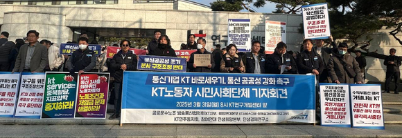 공공운수노조 방송통신협의회(KT지부, 희망연대본부 KT서비스지부.함께살자HCN비정규직지부), KT민주동지회, 참여연대 민생희망본부, 민생경제연구소 공동주최로 서울 서초구 KT연구개발센터 앞에서 기자회견을 열고있다. [사진=공공운수노조]