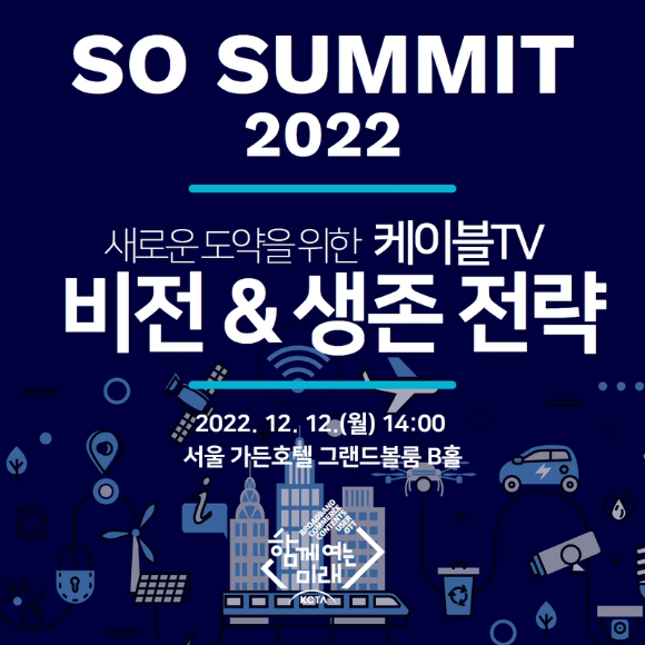 한국케이블TV방송협회가 12일 서울 가든호텔에서 개최된 'SO서밋2022'에서 케이블TV의 방향성을 논의했다. 사진은 행사 관련 포스터. [사진=한국케이블TV협회]