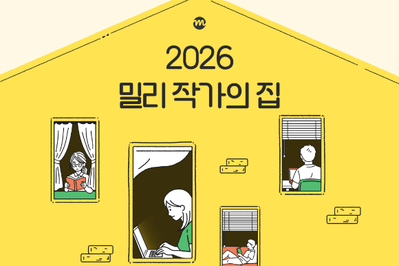kt 밀리의서재, 문학 레지던시 '밀리 작가의 집' 개관