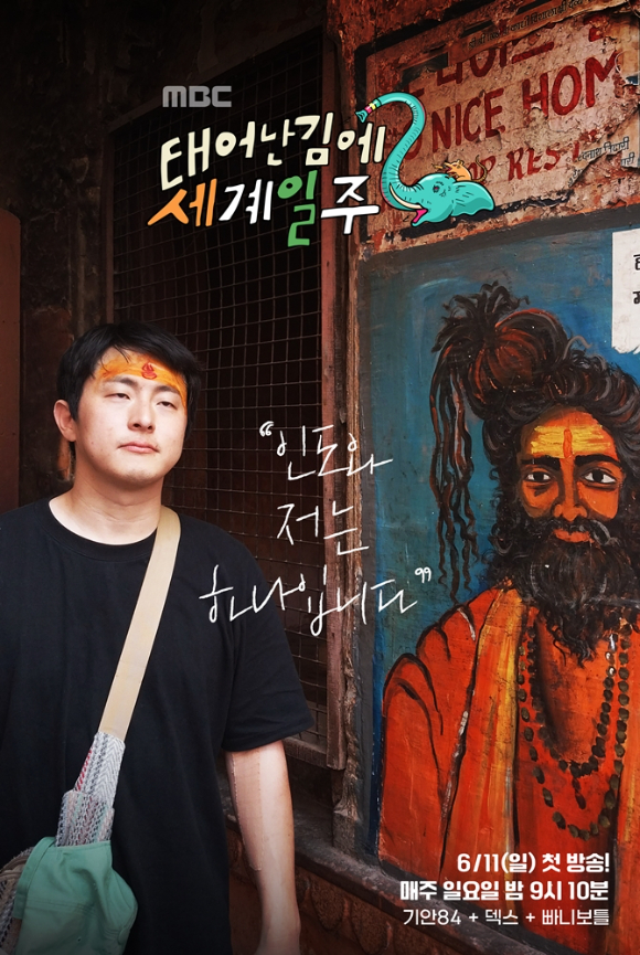 '태어난 김에 세계일주2' 포스터 [사진=MBC]